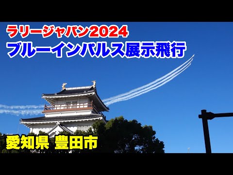 ラリージャパン2024でブルーインパルスがアクロバット飛行を披露！【愛知県豊田市】