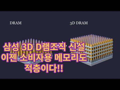 삼성 3D DRAM 조직 신설! 이젠 소비자용 D램도 적층이다!