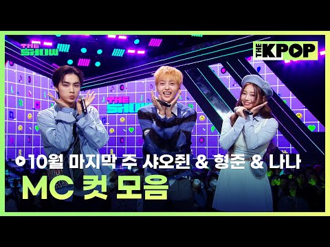 10월 마지막 주 샤오쥔 & 형준 & 나나 MC 컷 모음 MC CUT Collection, 5th week of October🎤 [THE SHOW 241029]