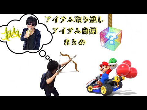 もこうのアイテム取り逃し・アイテム自爆まとめ【マリオカート8DX】