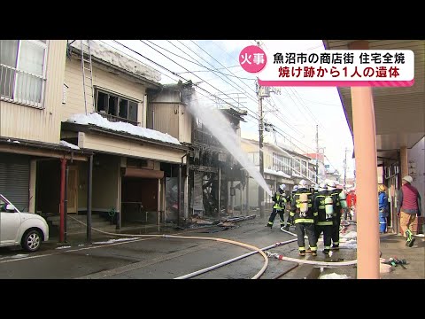 【住宅火災】焼け跡から身元不明の男性の遺体　県内で火災相次ぐ　火の元に注意を《新潟・魚沼市》