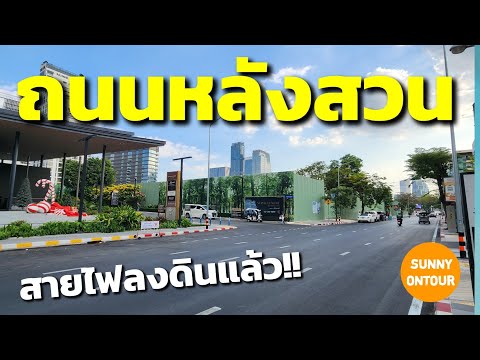 ถนนหลังสวน สายไฟลงดินแล้ว!! ถนนใหม่สวยมาก!!  | Lang Suan Road, Bangkok​ Thailand​ | Sunny​ ontour​