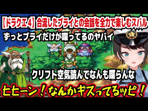 【ドラクエ4】合流したブライとの会話を全力で楽しむスバル ずっとブライだけ喋ってるのヤバイ クリフト空気読んでなんも喋らんな ヒヒーン!なんかギスってるッピ!【ホロライブ/大空スバル】