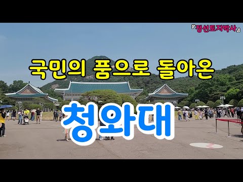 국민의 품으로 돌아온 청와대 / 정선토지박사