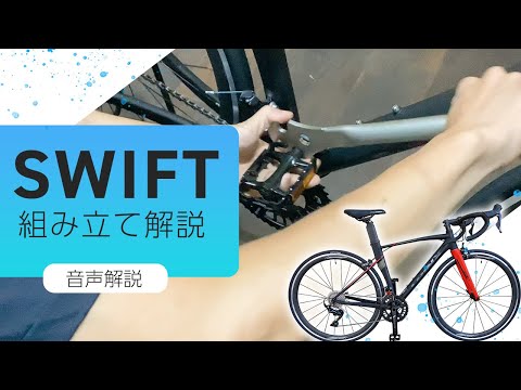 【組み立て】『SWIFT』組み立て動画【音声解説】