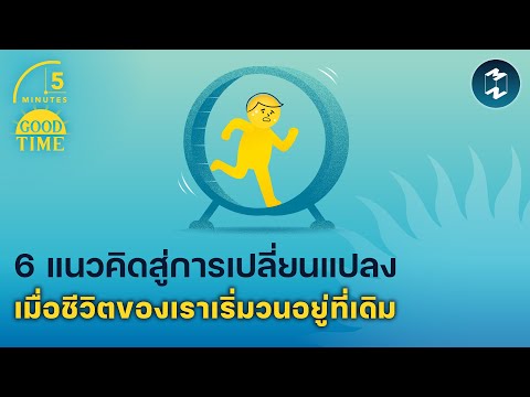 6 แนวคิดสู่การเปลี่ยนแปลง เมื่อชีวิตของเราเริ่มวนอยู่ที่เดิม | 5 Minutes Podcast EP.2032