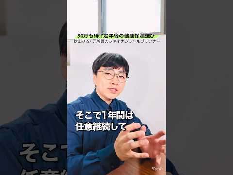 【ウラ技】退職後の健康保険は任意継続と国民健康保険を合体するのがお得！ #shorts #お金 #50代 #60代 #シニア #健康保険