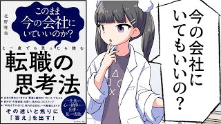 【要約】このまま今の会社にいていいのか?と一度でも思ったら読む 転職の思考法【北野唯我】