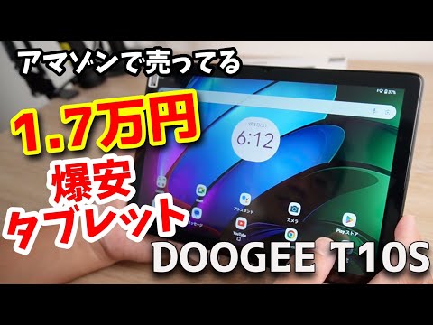 Amazonで販売されている1.7万円爆安10インチタブレット【DOOGEE T10S】Widevine L1対応でコスパ最強か！？