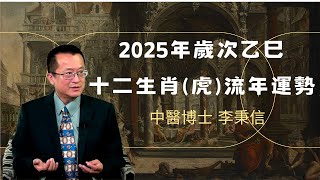 2025年 虎 生肖運勢｜2025 生肖「虎」 完整版｜2025年 运势 虎｜乙巳年運勢 虎 2025｜2025年 运途 虎｜虎 生肖运程 2025｜李秉信中醫博士之醫易道