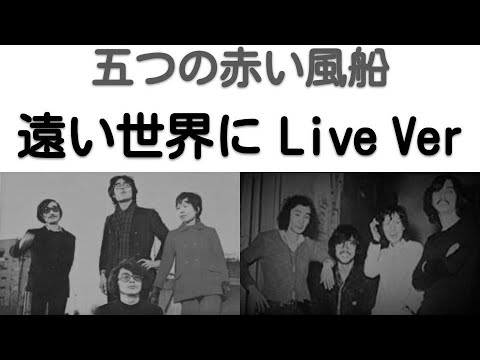 1971年4月　遠い世界に　五つの赤い風船　ライブVer　神田共立講堂