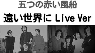 1971年4月　遠い世界に　五つの赤い風船　ライブVer　神田共立講堂