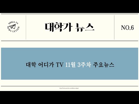 [2024 대학가 뉴스] 11월 2주차 대학 주요 소식