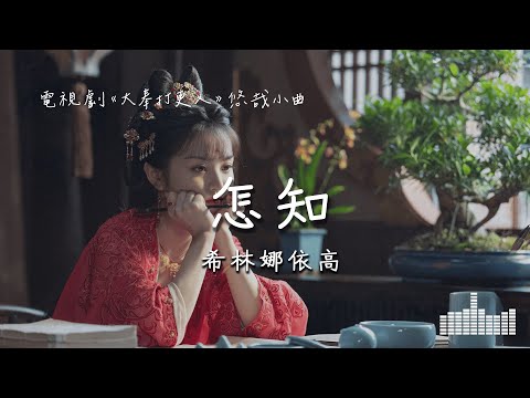 希林娜依高 | 怎知 (電視劇《大奉打更人 Guardians of the Dafeng》悠哉小曲) Official Lyrics Video【高音質 動態歌詞】