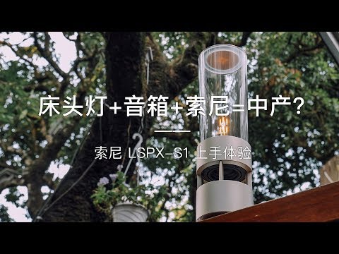 「探物」床头灯+音箱+索尼=“中产”？索尼 LSPX-S1 「晶雅音管」上手体验