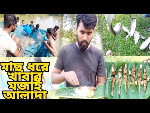 Bengali Fish Catching And Cooking, মাছ ধরে খাবার মজা, Dipu's Cooking Cave