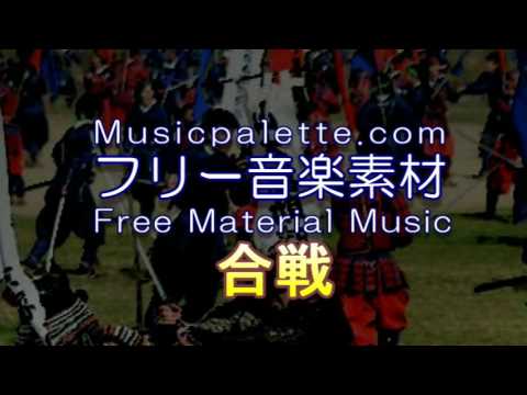 BGM_322「合戦」フリー音楽素材（使用料無料）Musicpalette