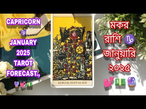 মকর রাশি ♑ জানুয়ারি ২০২৫ 💕💵🔮CAPRICORN ♑ JANUARY 2025 TAROT FORECAST.,🔮💞💵