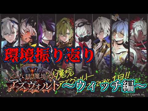 【シャドウバース】八獄魔境アズヴォルト環境振り返り～ウィッチ編～【shadowverse】