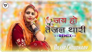 Jai Ho Tejal Thari (Remix) | जय हो तेजल थारी | Tejaji Song | तेजाजी सॉन्ग | Tejaji New Song Dj Remix