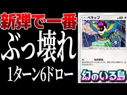 【ポケポケ】新弾で一番ぶっ壊れているのは「ペラップ」です　専用構築で毎ターン6ドローできてヤバすぎ…【幻のいる島】#ポケポケ