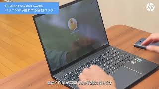 日本HP ノートパソコン「HP Elite Dragonfly G3」-急な離席でも自動的にパソコンをロックHP Auto Lock and Awake