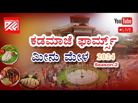 Kadammaje  is live now | ಕಡಮ್ಮಾಜೆ ಫಾರ್ಮ್ಸ್, ಮೊಗ್ರು ಮೀನು ಮೇಳ 2024 | #livestream