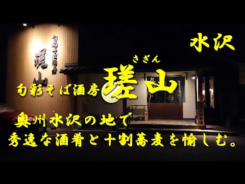 水沢【瑳山】奥州市水沢で秀逸な酒肴と十割そばを愉しむ！【蕎麦】【居酒屋】【奥州市】【水沢】【岩手県】【割烹】