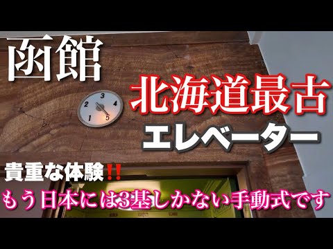 [Hakodate] Hokkaido's oldest elevator