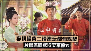 【國色芳華】李現楊紫二搭連玩都有默契 片場各種NG笑不停