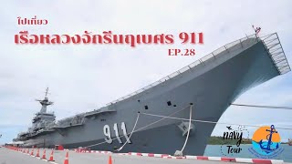 Navy On Tour EP.28 เที่ยว เรือหลวงจักรีนฤเบศร สัตหีบ