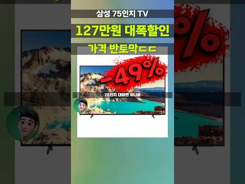 삼성 75인치TV 반값 붕괴⚡ 월 11만원에 내일부터 거실에 홈시네마 만드세요 4K UHD Crystal TV, KU75UDE800FXKR