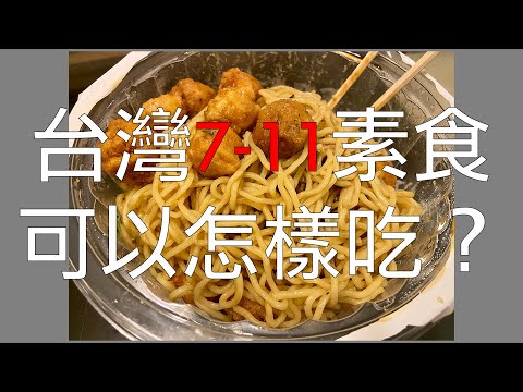 [無說話] 移民台灣 香港人在台灣 7-11的素食怎樣吃？