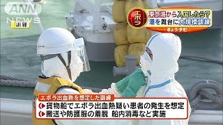 東京湾でエボラ熱想定の大規模訓練　港では国内初(14/11/21)