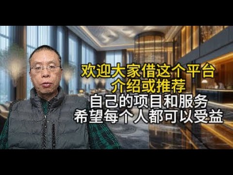 欢迎专业人员借这个平台介绍或推荐您们的项目和服务希望每个人都能受益！