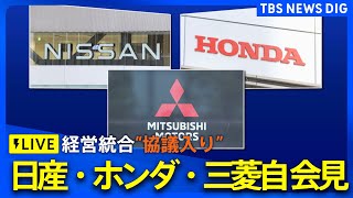 【会見ノーカット】ホンダ・日産・三菱自動車の3社長が会見　“経営統合”協議入りを正式発表（2024年12月23日午後5時～）