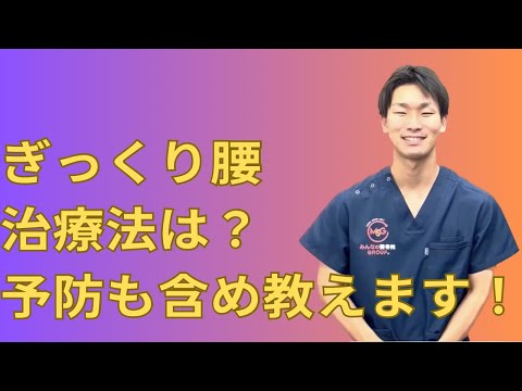 ギックリ腰とは？治療法や予防のための対策もお伝えします！！