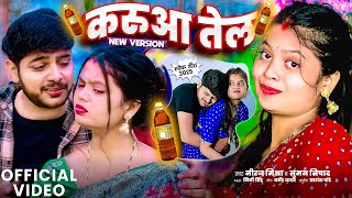 #Video | करुआ तेल | #Neeraj_Mishra ,#Suman_Nishad | Karuaa Tel | New #Bhojpuri Song 2025