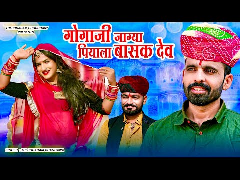 गोगाजी जाग्या पियाला बासक देव || तुलछाराम भनगावा || Gogaji Katha || Tulchharam Bhangawa Song 2021