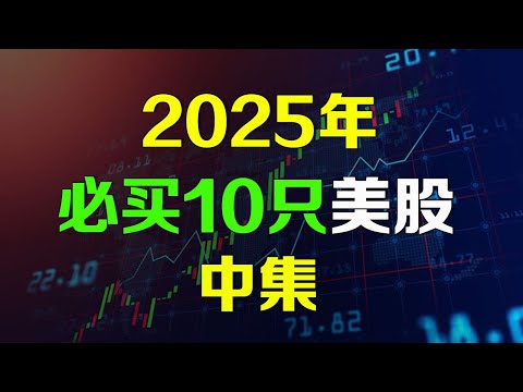 美股 2025年必买10只股【中集】不为人知的AI潜力公司 CLS