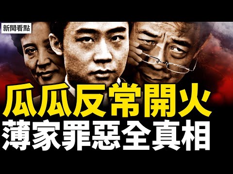 董軍露面報平安？習近平被當猴耍；薄家海外60億美元，瓜瓜承認自己「花」；薄熙來過失有三？知情人捅破真相；谷開來姦情生恨，毒殺海伍德全貌；薄熙來沒野心？習近平一票致死【新聞看點 李沐陽12.5】