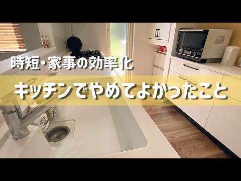 【楽家事】キッチンでやめてよかったこと