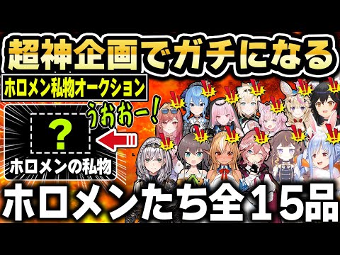 ホロメン私物オークション全15品まとめ【ホロライブ 切り抜き/兎田ぺこら/大神ミオ/不知火フレア/夏色まつり/鷹嶺ルイ/白銀ノエル】