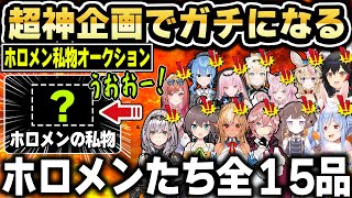 ホロメン私物オークション全15品まとめ【ホロライブ 切り抜き/兎田ぺこら/大神ミオ/不知火フレア/夏色まつり/鷹嶺ルイ/白銀ノエル】