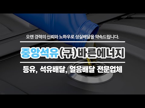 서울강서구등유배달 중앙석유(구)바른에너지