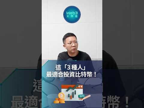 究竟什麼人最適合持有比特幣❓財經專家李其展（大佛）表示有三種人 #crypto #cryptocurrency #blockchain #交易所 #加密貨幣 #虛擬貨幣 #區塊鏈 #鏈科