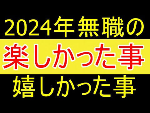 【幸せ】2024年無職ニートのよかったこと、楽しかったこと、うれしかったこと【FIRE2年目】【資産2058万円】