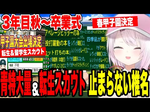 【11#にじ甲2024その後】3年目秋〜新チームでも止まらない青特＆本屋、豪運転生スカウトと春甲子園出場が決まる椎名の栄冠ナイン【にじさんじ切り抜き/椎名唯華/にじさんじ高校】