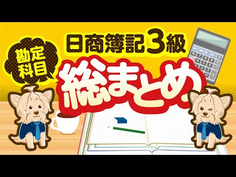 (音声学習用)【日商簿記３級】勘定科目総まとめ