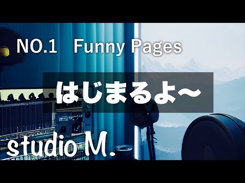 No.1 「ファニー・ページ」